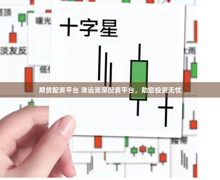 期货配资平台 清远资深配资平台，助您投资无忧
