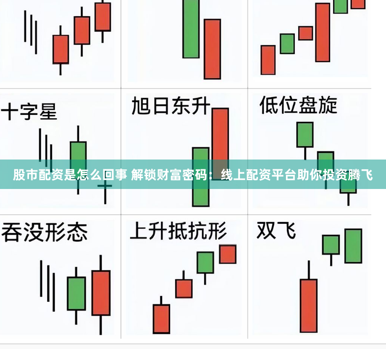 股市配资是怎么回事 解锁财富密码：线上配资平台助你投资腾飞