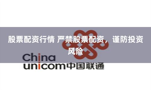 股票配资行情 严禁股票配资，谨防投资风险