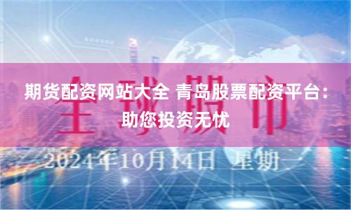 期货配资网站大全 青岛股票配资平台：助您投资无忧