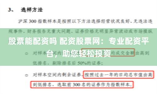 股票能配资吗 配资股票网：专业配资平台，助您轻松投资